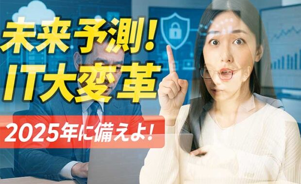 ITインフラ 2025年 注目トレンド予測：最新技術と未来戦略を解説