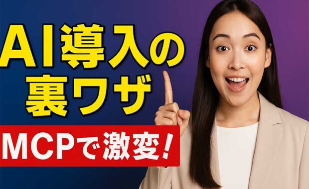 MCP活用：業務効率化・AI連携の導入と事例解説