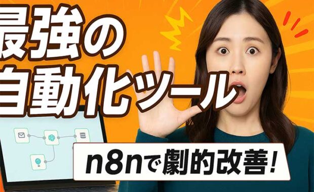 n8n 業務自動化ツール：AI活用 ワークフロー完全解説！初心者向け