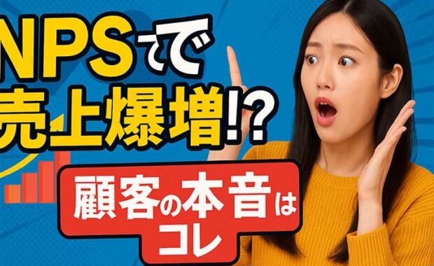 NPS（ネットプロモータースコア）とは？DXでの活用・質問・事例・計算方法