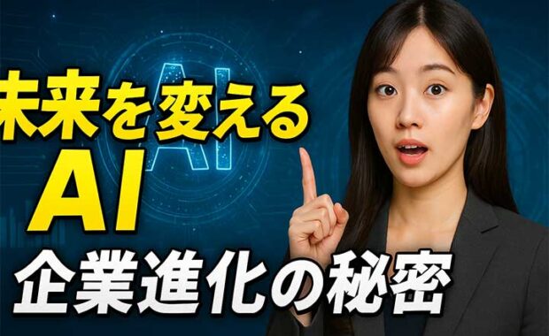 AI導入と組織文化変革：会社と社員の活用・開発・構築