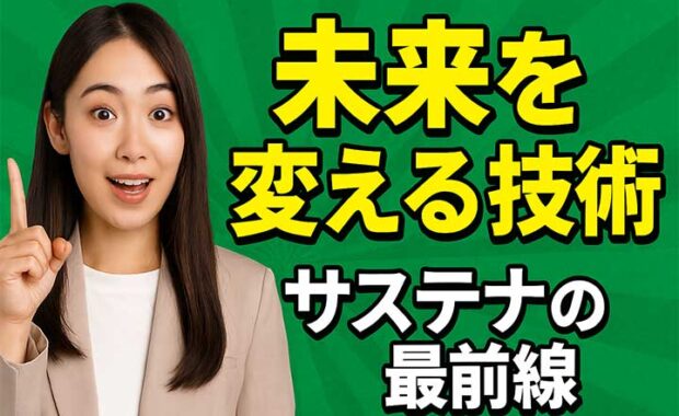 テクノロジーでサステナブルな未来を実現: グリーントレンド