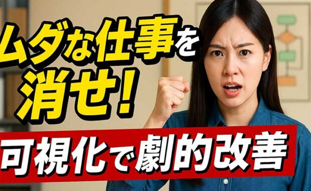 業務可視化：業務フロー図でプロセスを効率化！導入方法・メリットを図解で解説