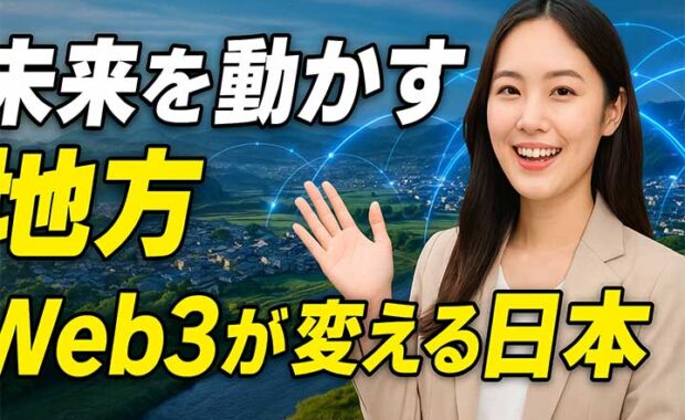 ブロックチェーンとWeb3：地方創生と行政システム活用事例