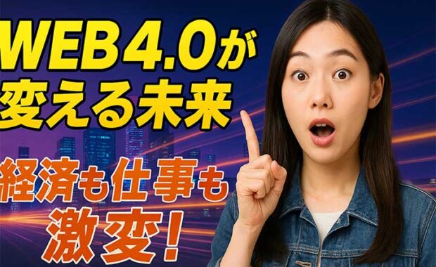 Web4.0とは？Web3の次、仮想とリアルの融合でビジネス・経済が変わる