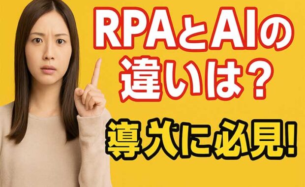 AIエージェントとRPAの違いとは？業務自動化、活用事例と時代を解説
