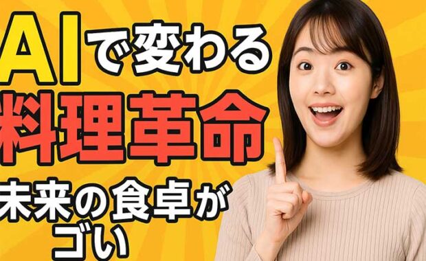 AIレシピの時代：ChatGPTで料理を提案、活用！食の未来を生成
