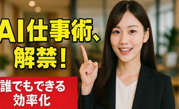 AIワークハックとは？生成AIで仕事の業務を自動化＆実践術！