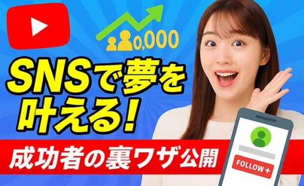 SNSで自分をブランディングする戦略と実践方法を解説