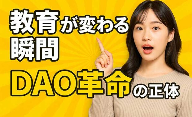 DAOと教育：日本初の未来の学びを社会に実装する実験