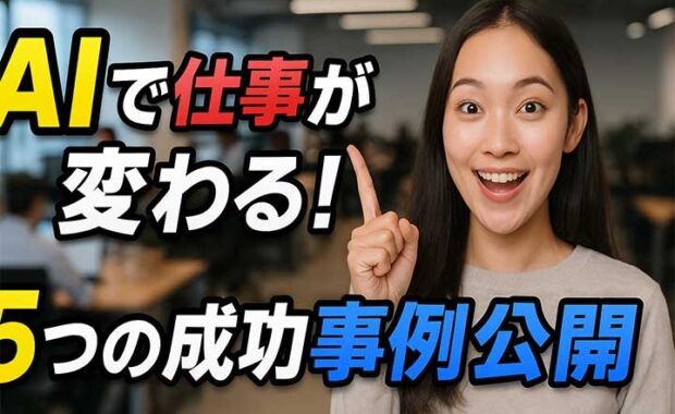 AIによる業務効率化：5つの成功事例、改善ポイントと実現方法