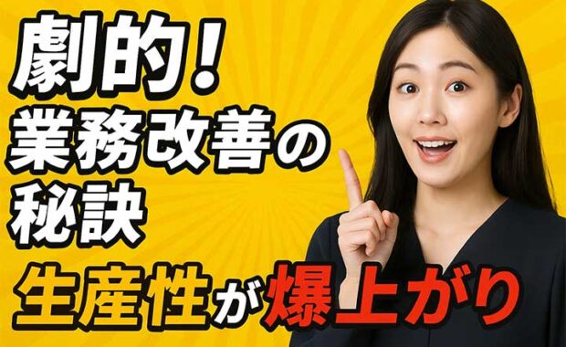 業務改善に役立つフレームワーク：課題可視化と効率化、会社で効果的な活用方法を解説