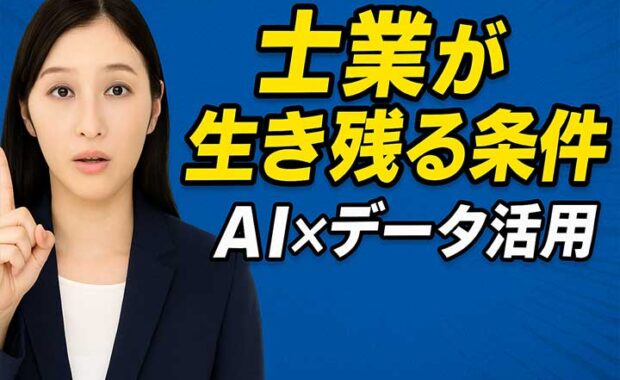 士業向けAI・DX活用：税理士も必見のデータ分析とWeb戦略を解説