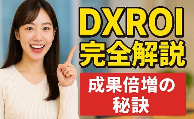 DX推進におけるROI測定：費用対効果を最大化するポイントと指標の解説