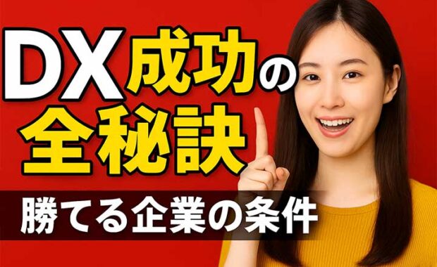 DX推進の役割と成功ポイントは？組織作りの方法を解説